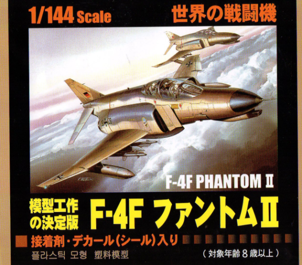 □ダイソー 1/144『世界の戦闘機』《F-4Fファントム》: P,Nみやこの