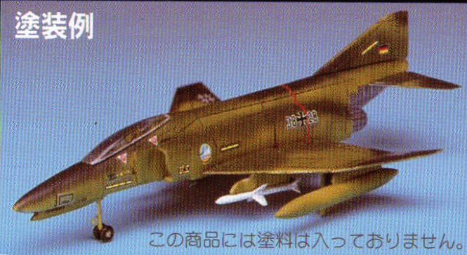 □ダイソー 1/144『世界の戦闘機』《F-4Fファントム》: P,Nみやこの